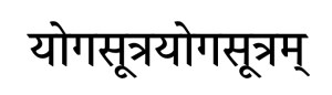 patañjali-yoga-sūtram