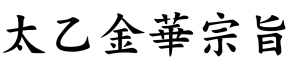 Taiyi jinhua zongzhi